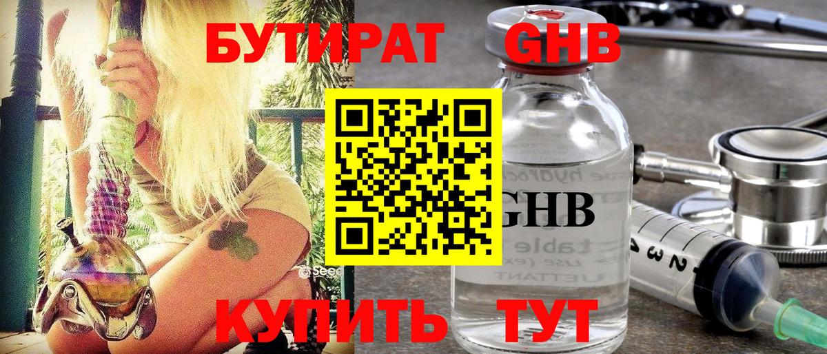 Бутират  БУТИРАТ GHB  Вход с VPN  Ивантеевка 