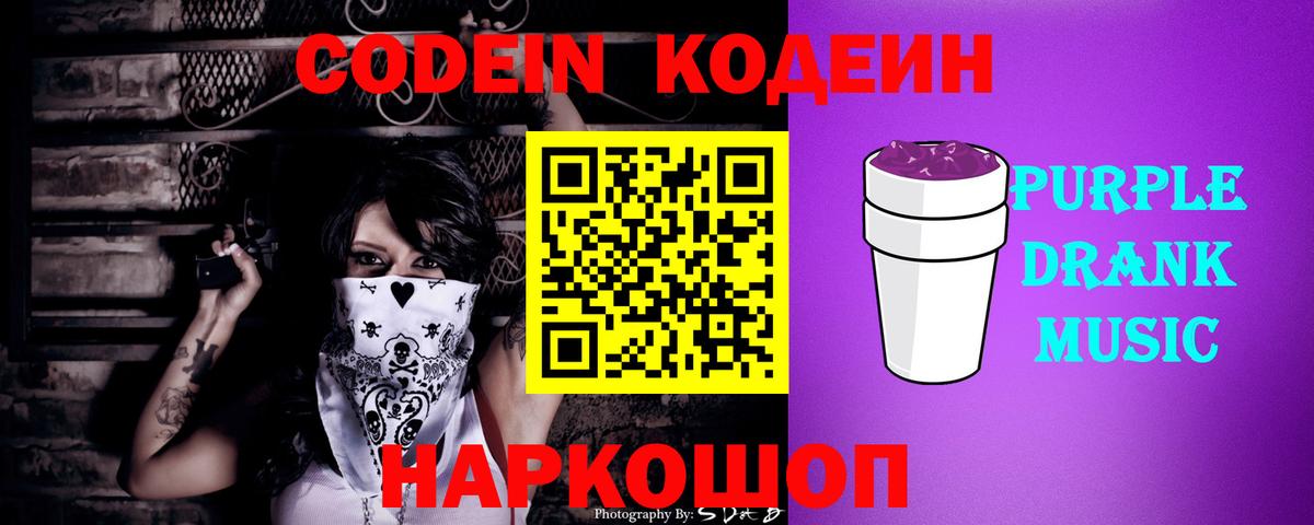 Codein напиток Lean (лин) Ивантеевка