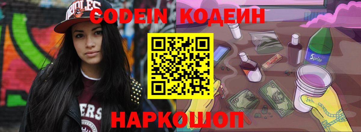 Codein Purple Drank  Вход с VPN  Codein напиток Lean (лин)  Ивантеевка 